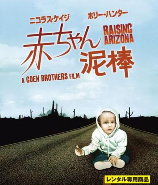 Blu-ray「赤ちゃん泥棒」作品詳細 - GEO Online/ゲオオンライン