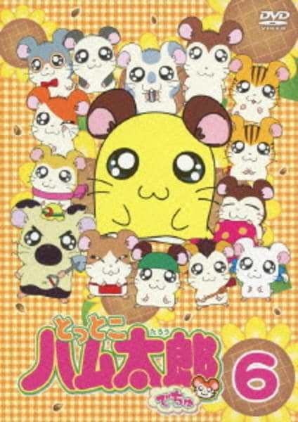 DVD「とっとこハム太郎でちゅ 6」作品詳細 - GEO Online/ゲオオンライン