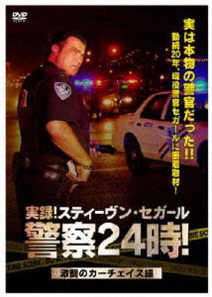 実録!スティーヴン・セガール警察24時! DVD-SET〈3枚組〉 - ブルーレイ