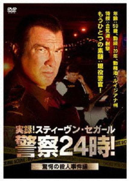 【未開封新品】実録！警察24時！スティーヴン・セガール DVD「実録！ スティーヴン・セガール 警察24時！ 驚愕の殺人事件編