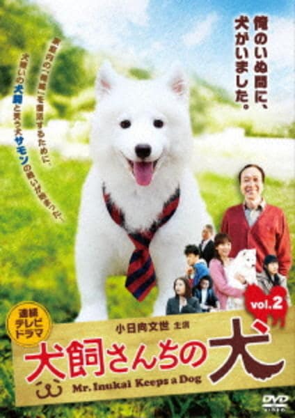 DVD「連続テレビドラマ 犬飼さんちの犬 vol．2」作品詳細 GEO Online/ゲオオンライン