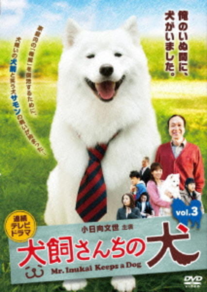 DVD「連続テレビドラマ 犬飼さんちの犬 ｖｏｌ．３」作品詳細 - GEO