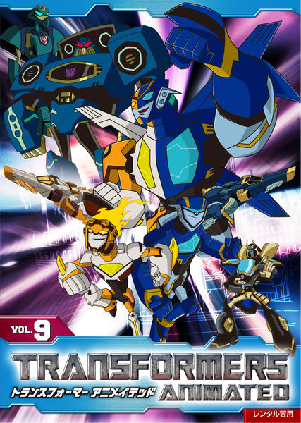 DVD「トランスフォーマー アニメイテッド VOL．9」作品詳細 - GEO