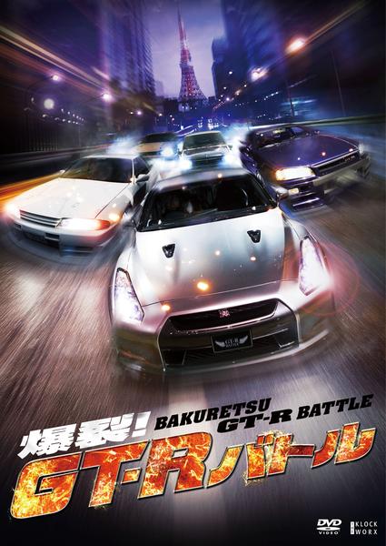 DVD「爆裂！GT－Rバトル」作品詳細 - GEO Online/ゲオオンライン