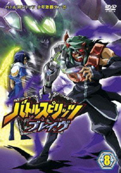 DVD「バトルスピリッツ 少年激覇ダン 25 バトルスピリッツ ブレイヴ