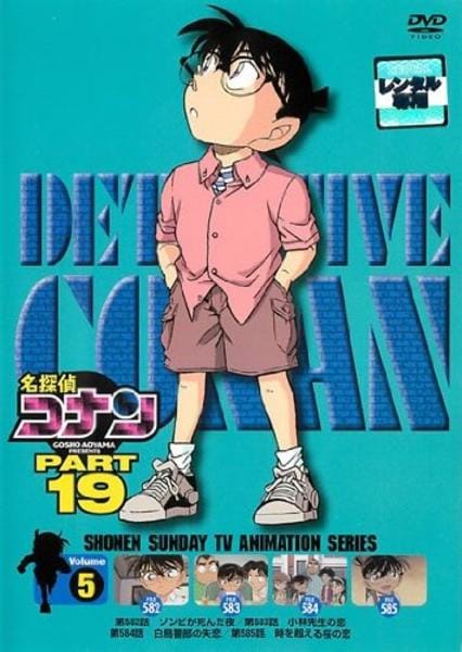 DVD「名探偵コナン PART19 Vol．5」作品詳細 - GEO Online