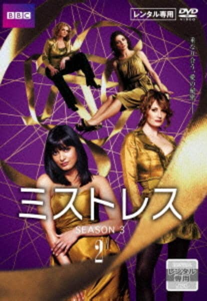 DVD「ミストレス シーズン3 Vol．2」作品詳細 GEO Online/ゲオオンライン