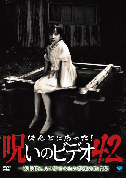 DVD「ほんとにあった！ 呪いのビデオ 42」作品詳細 - GEO Online
