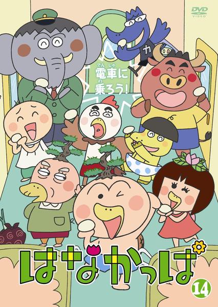 DVD「はなかっぱ 14 電車に乗ろう！」作品詳細 - GEO Online/ゲオ