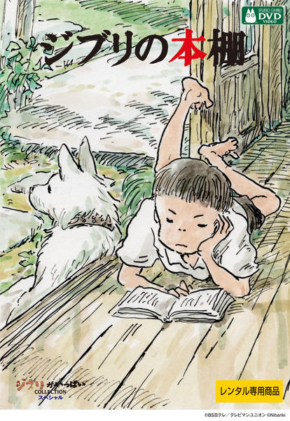 DVD「ジブリの本棚」作品詳細 - GEO Online/ゲオオンライン