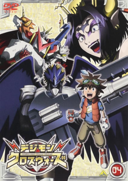 DVD「デジモンクロスウォーズ 04」作品詳細 - GEO Online/ゲオオンライン