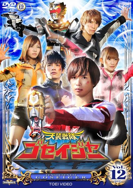 DVD「天装戦隊ゴセイジャー VOL．12」作品詳細 - GEO Online/ゲオ
