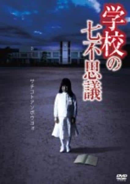 アニメ 学校の怪談 DVD 全7巻 全巻セット　ホラー 学校 七不思議 妖怪 TVアニメ 学校の怪談 DVD全7巻セット入荷しました！ | マンガ倉庫 那覇店