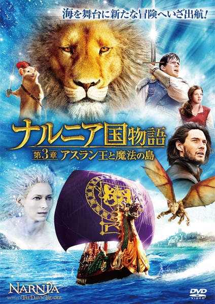 ナルニア国物語 第3章:アスラン王と魔法の島のジャケット写真