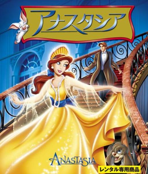 Bluray「アナスタシア」作品詳細 GEO Online/ゲオオンライン