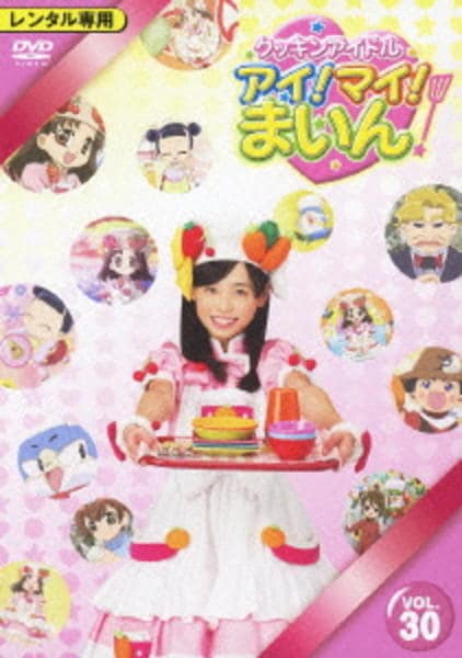 DVD「クッキンアイドル アイ！マイ！まいん！ DVD VOL