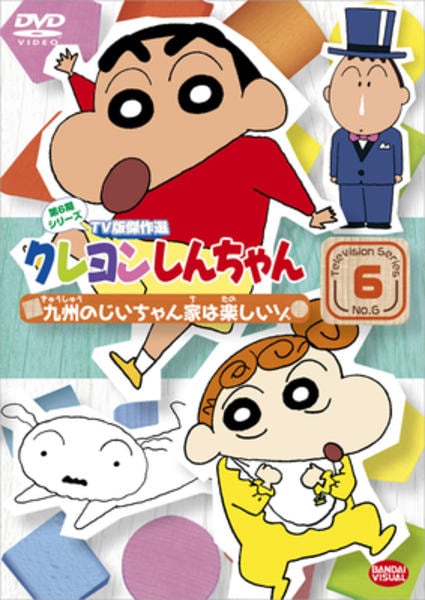 DVD「クレヨンしんちゃん TV版傑作選 第6期シリーズ 6 九州の