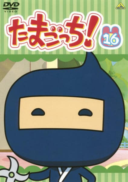 DVD「たまごっち！ 16」作品詳細 - GEO Online/ゲオオンライン