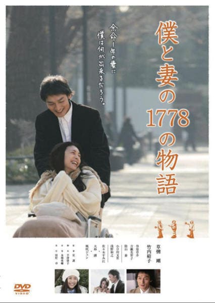 僕と妻の1778の物語のジャケット写真