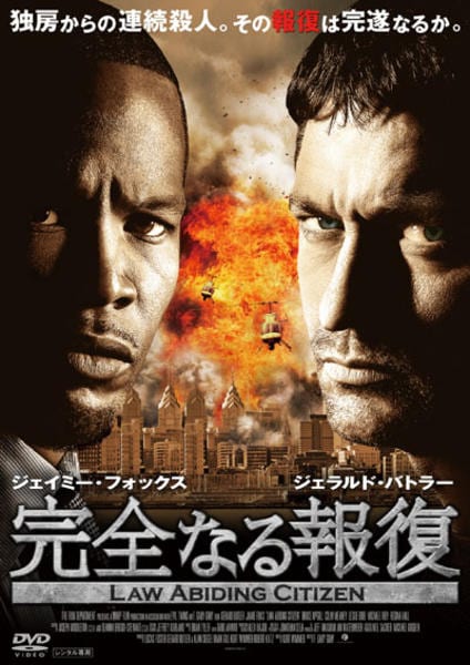 廃盤DVD。完全なる報復('09米)ジェラルド・バトラー、ジェイミー・フォックス DVD「完全なる報復」作品詳細 - GEO Online/ゲオオンライン