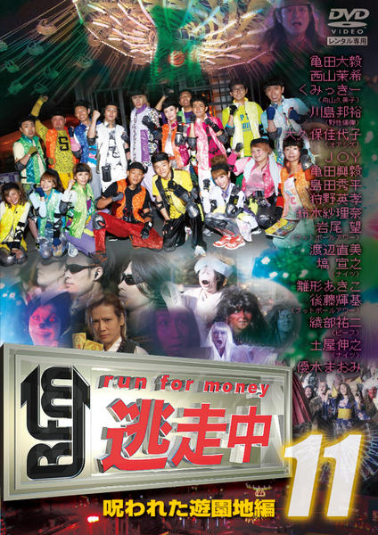 DVD「逃走中 11 run for money 呪われた遊園地編」作品