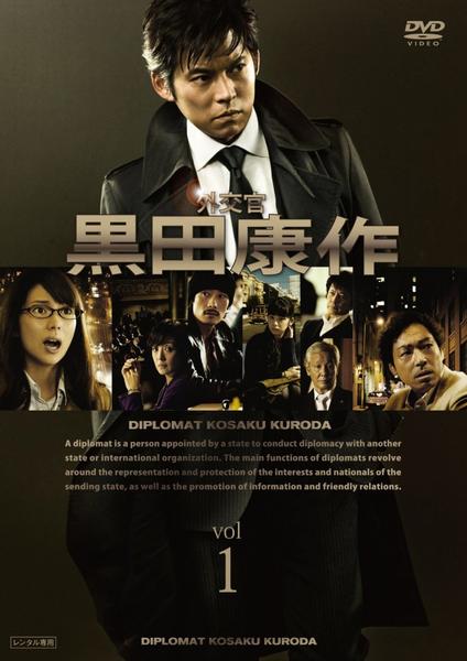 DVD「外交官 黒田康作 1」作品詳細 - GEO Online/ゲオオンライン