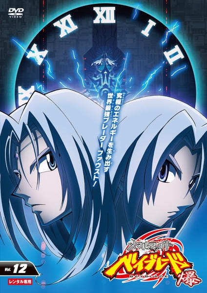 DVD「メタルファイト ベイブレード 爆 Vol．12」作品詳細 - GEO