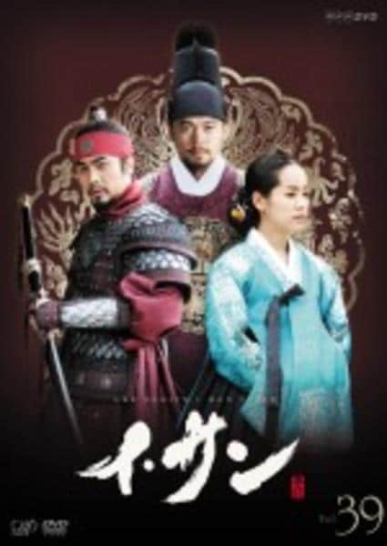 DVD「イ・サン VOL．39」作品詳細 - GEO Online/ゲオオンライン
