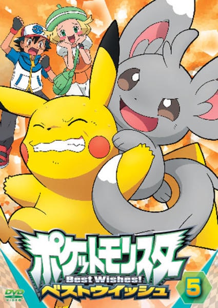 DVD「ポケットモンスター ベストウイッシュ 第5巻」作品詳細 - GEO