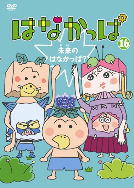 DVD「はなかっぱ 16 未来のはなかっぱ？」作品詳細 - GEO Online