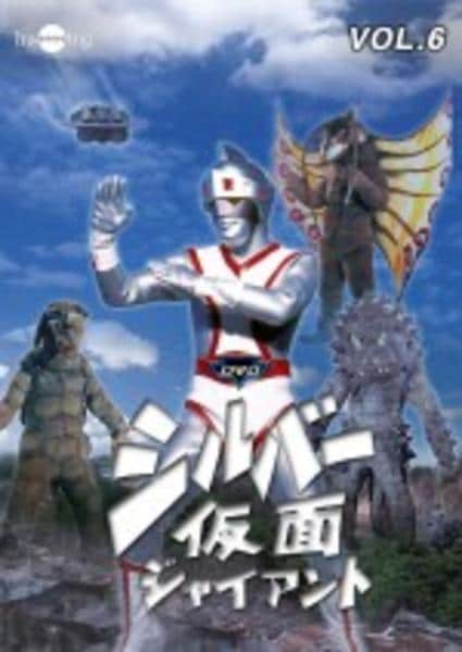DVD「シルバー仮面 Vol．6」作品詳細 - GEO Online/ゲオオンライン