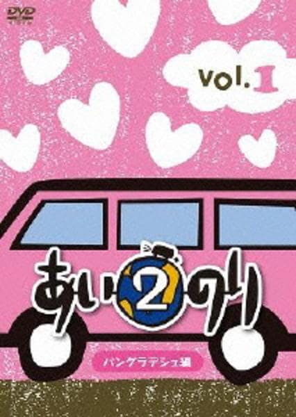 DVD「あいのり2 バングラデシュ編 Vol．1」作品詳細 - GEO Online