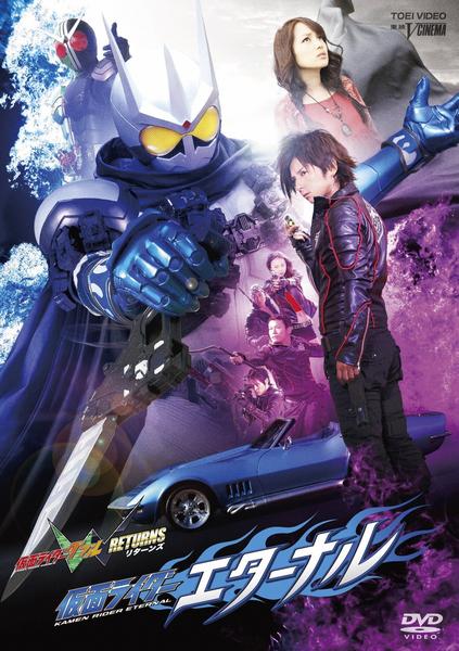 DVD「仮面ライダーW（ダブル）RETURNS 仮面ライダーエターナル