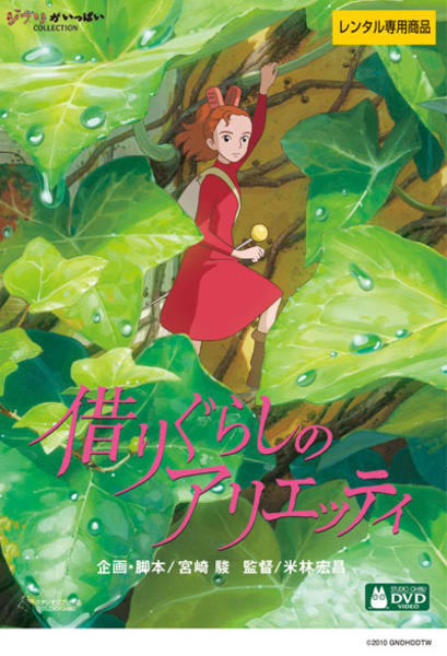 借りぐらしのアリエッティのジャケット写真