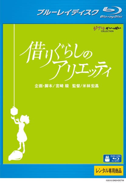 Blu-ray「借りぐらしのアリエッティ」作品詳細 - GEO Online/ゲオ