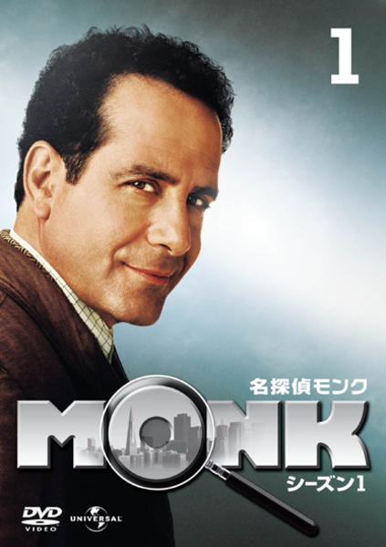 DVD「名探偵MONK シーズン1 Vol．1 ＜初回版＞」作品詳細