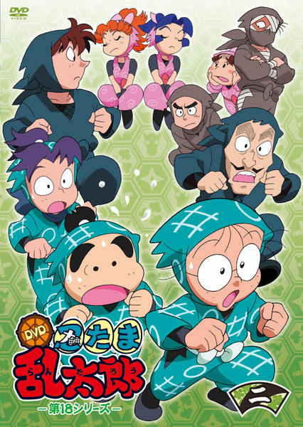DVD「忍たま乱太郎 DVD 第18シリーズ 二の段」作品詳細 - GEO