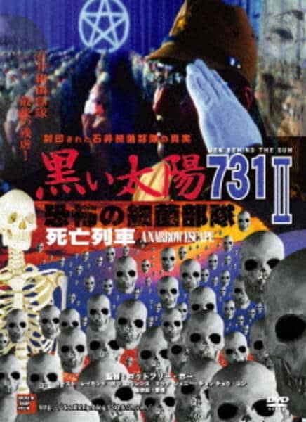 DVD「黒い太陽 恐怖の細菌部隊731 Ⅱ 死亡列車 石井細菌部隊の最後