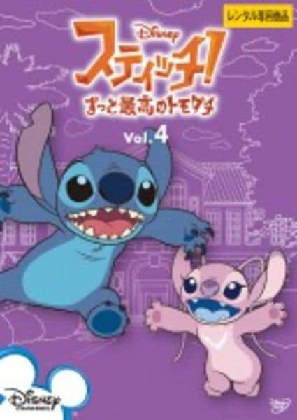 DVD「スティッチ！～ずっと最高のトモダチ～ Vol．4」作品詳細