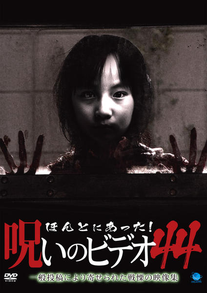 DVD「ほんとにあった！ 呪いのビデオ 44」作品詳細 - GEO Online