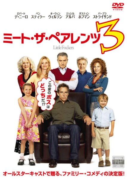 DVD「ミート・ザ・ペアレンツ 3」作品詳細 - GEO Online/ゲオオンライン