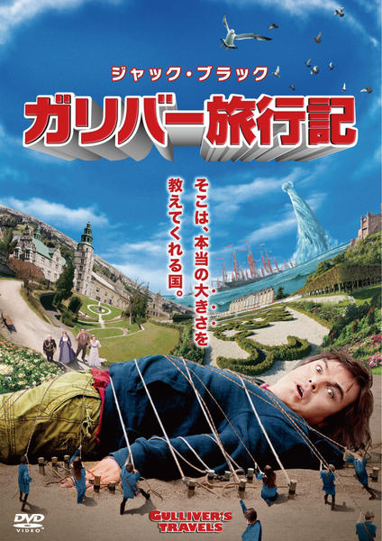 ガリバー旅行記のジャケット写真