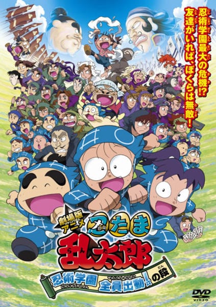 DVD「劇場版アニメ 忍たま乱太郎 忍術学園 全員出動！の段」作品詳細
