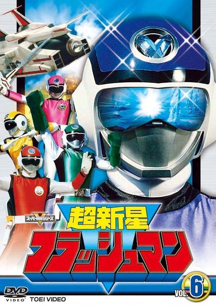 DVD「超新星フラッシュマン VOL．6」作品詳細 - GEO Online/ゲオ