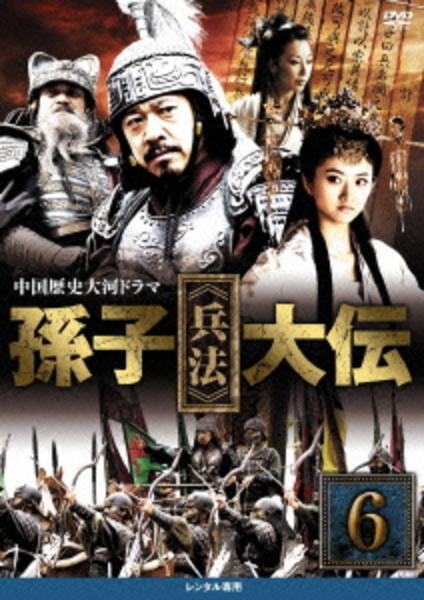 孫子≪兵法≫大伝 DVD-BOX1 : チャン・フォンイー, ジン 孫子≪兵法≫大