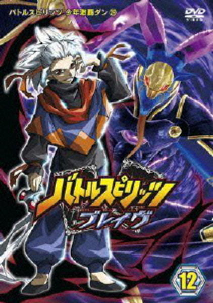 バトルスピリッツ ブレイヴ 12：美品DVD DVD「バトルスピリッツ 少年激覇ダン 29 バトルスピリッツ ブレイヴ