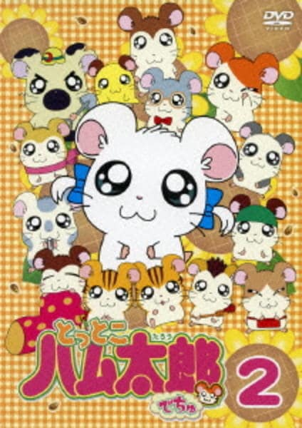 DVD「とっとこハム太郎でちゅ 2」作品詳細 - GEO Online/ゲオオンライン