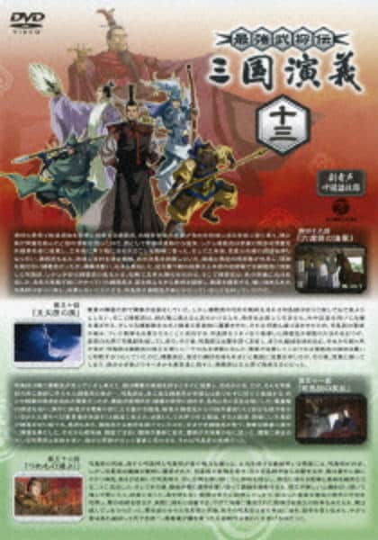 DVD「最強武将伝 三国演義 13」作品詳細 - GEO Online/ゲオオンライン