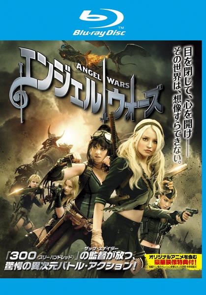 エンジェルウォーズ キャスト Blu-ray エンジェル ウォーズ 作品詳細 -