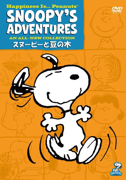 スヌーピーと豆の木 作品詳細 Dvd Cdレンタル ゲーム販売ならgeo ゲオ